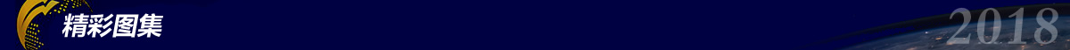 精彩图集