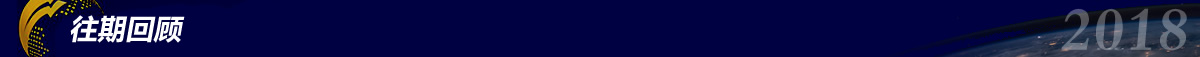 往期回顾