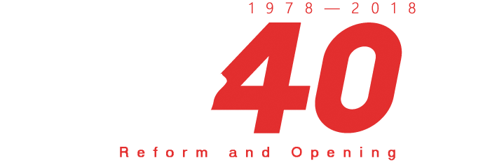 改革开放40周年