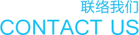 联络我们