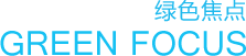 绿色焦点