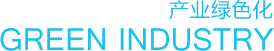 产业绿色化