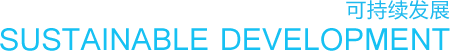 可持续发展