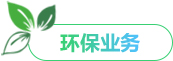 环保业务