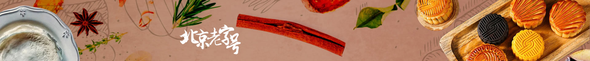 北京老字号