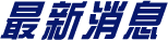 最新消息