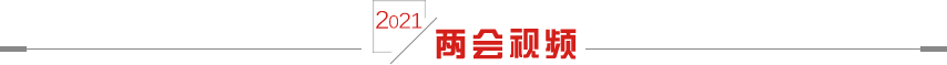 两会视频