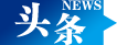 头条