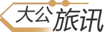 大公旅讯