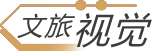 文旅视觉