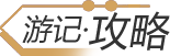 游记攻略