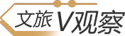 文旅观察
