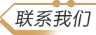 联系我们