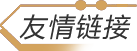 友情链接