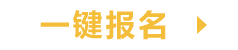 一键报名