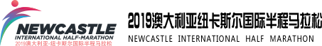 2019澳大利亚纽卡斯尔国际半程马拉松