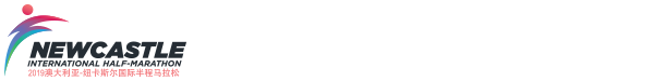 2019澳大利亚纽卡斯尔国际半程马拉松