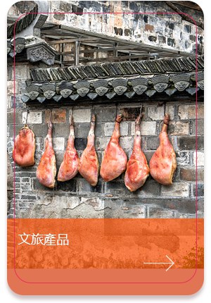 文旅產品